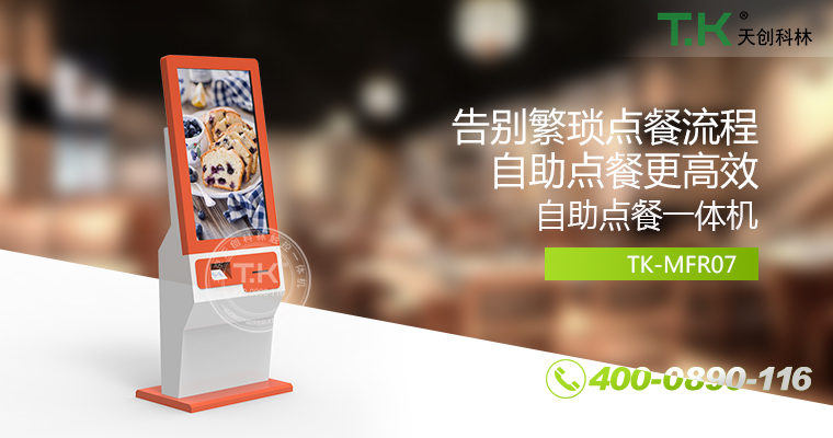 自助點(diǎn)餐機(jī)、自助點(diǎn)餐系統(tǒng)、桌面點(diǎn)餐機(jī)、立式點(diǎn)餐機(jī)、壁掛點(diǎn)餐機(jī)、自助式觸摸屏點(diǎn)餐機(jī)、自助點(diǎn)菜機(jī)、智能點(diǎn)餐機(jī)