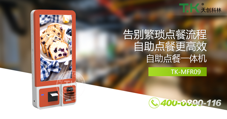 自助點(diǎn)餐機(jī)、自助點(diǎn)餐系統(tǒng)、桌面點(diǎn)餐機(jī)、立式點(diǎn)餐機(jī)、壁掛點(diǎn)餐機(jī)、自助式觸摸屏點(diǎn)餐機(jī)、自助點(diǎn)菜機(jī)、智能點(diǎn)餐機(jī)
