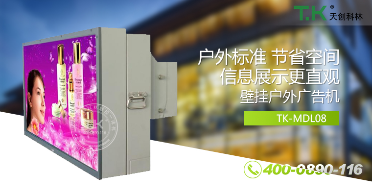 戶外壁掛廣告機、戶外立式廣告機、室外數(shù)字標牌系統(tǒng)、信息發(fā)布系統(tǒng)
